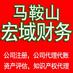 龙子湖马鞍山工商注册公司代办注销 异常解除 公司注销工商疑难处理