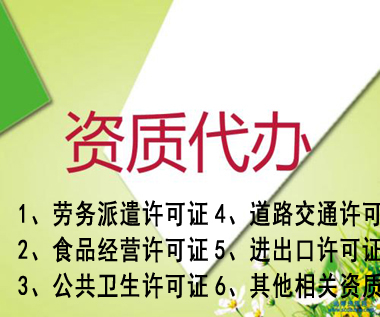 龙子湖企业营业执照注册注销代办，代理记账 代办食品经营许可证 道路运输许可